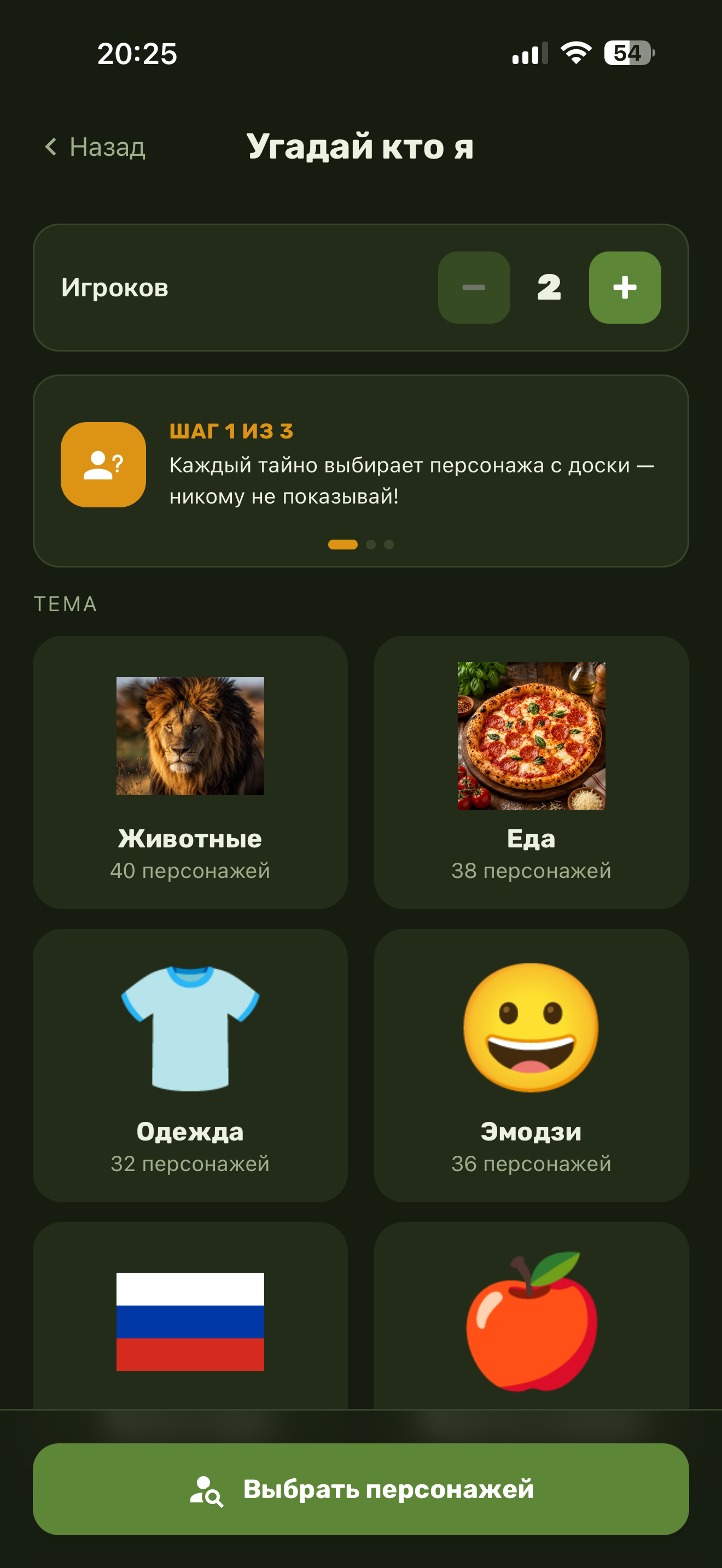 Выбор темы в игре «Угадай кто я»
