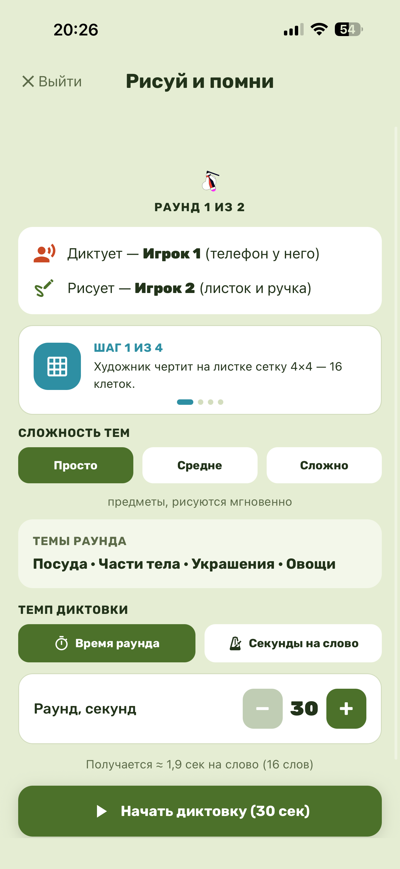 Настройка раунда «Рисуй и помни»: роли, сложность, темп