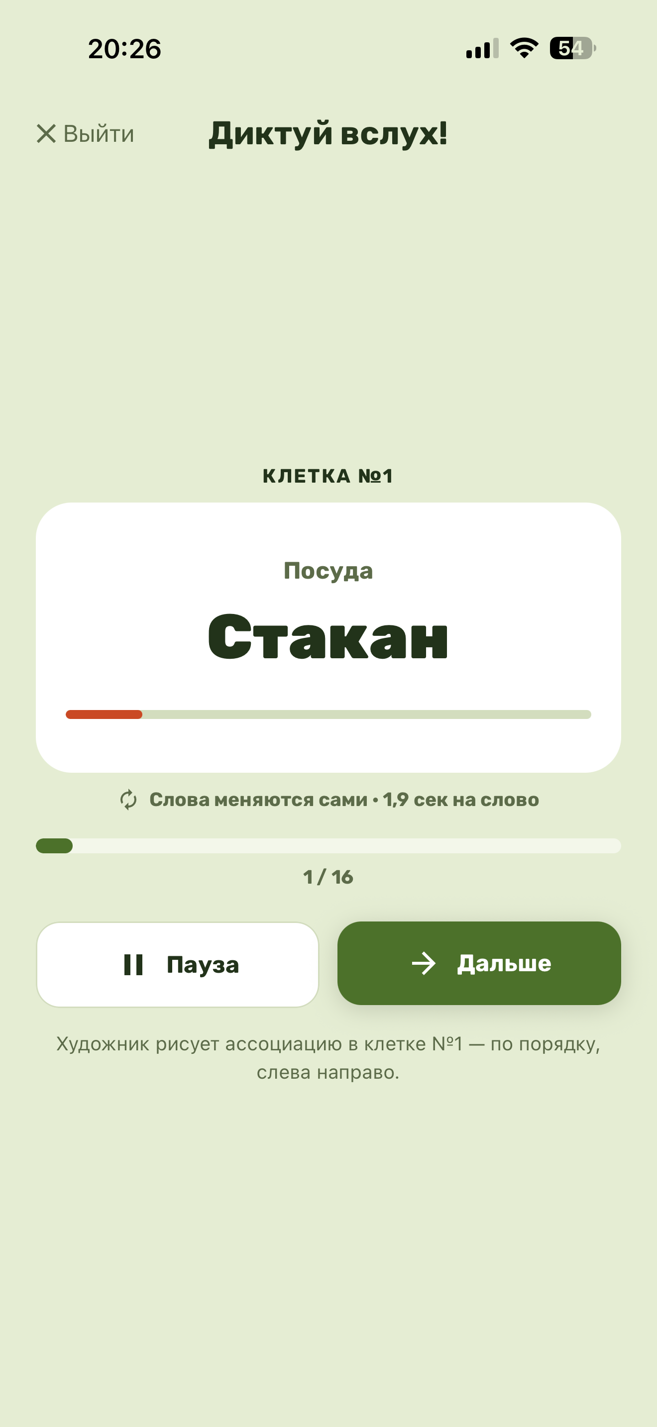 Экран диктовки слов в «Рисуй и помни»