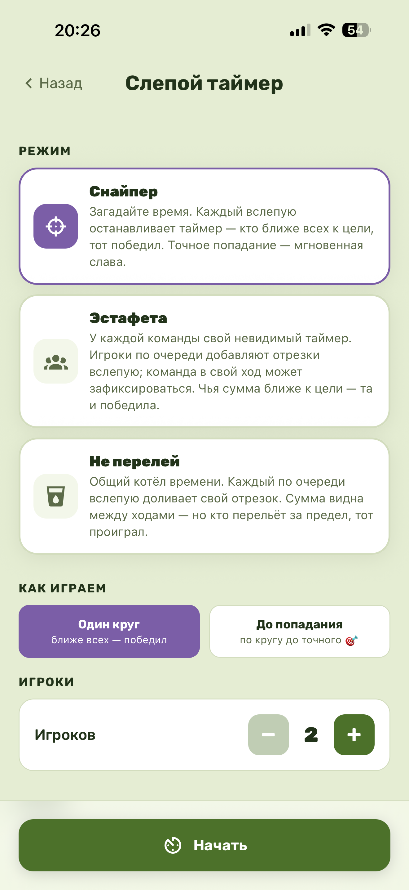 Выбор режима в «Слепом таймере»: Снайпер, Эстафета, Не перелей