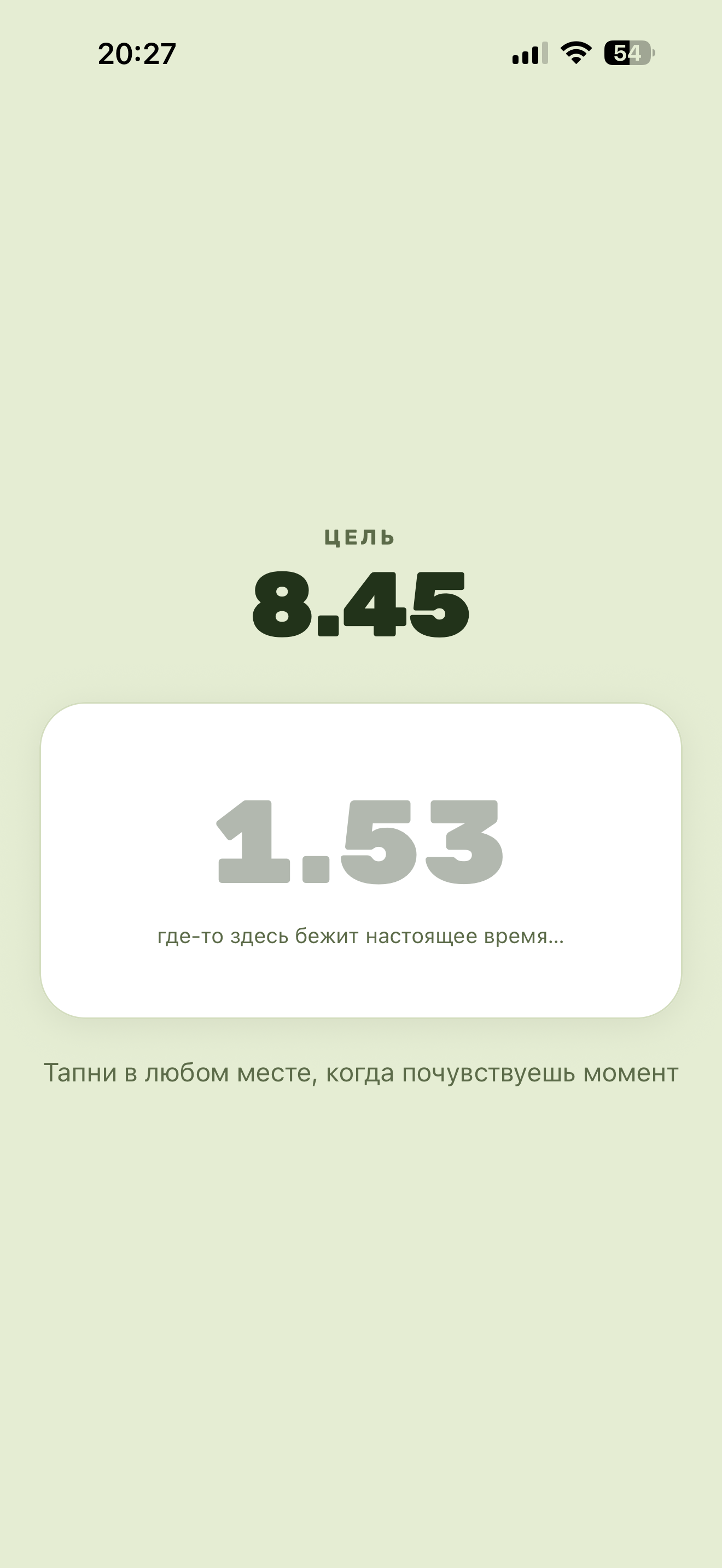 Игровой экран «Слепого таймера» со скрытым временем